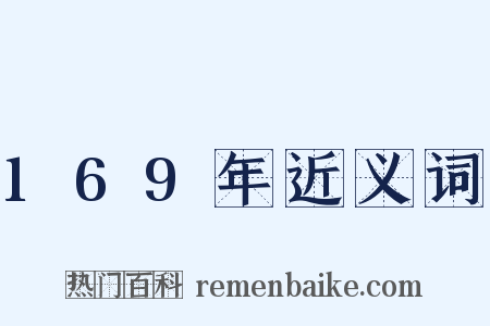 169年近义词是什么意思的图片